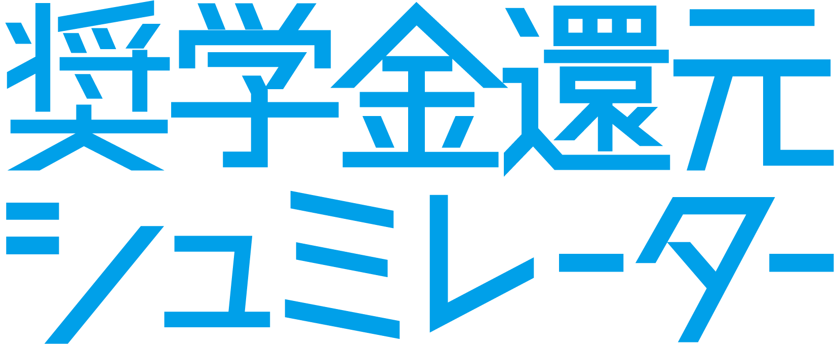 奨学金還元シミュレーター 賢くおトクを積むaiクレジット